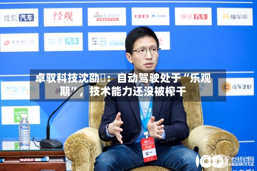 卓驭科技沈劭劼：自动驾驶处于“乐观期”	，技术能力还没被榨干-第2张图片
