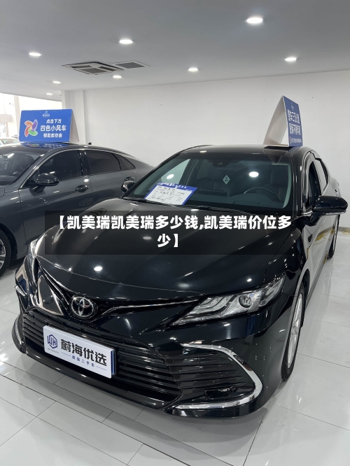 【凯美瑞凯美瑞多少钱,凯美瑞价位多少】-第2张图片