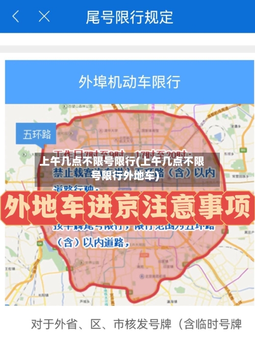 上午几点不限号限行(上午几点不限号限行外地车)-第1张图片