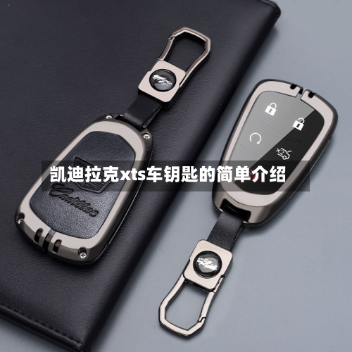 凯迪拉克xts车钥匙的简单介绍-第1张图片