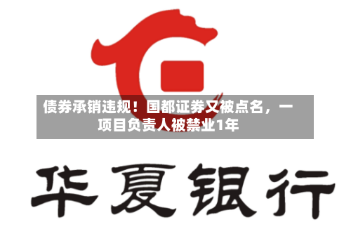 债券承销违规！国都证券又被点名	，一项目负责人被禁业1年-第1张图片