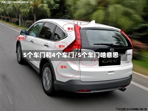 5个车门和4个车门/5个车门啥意思-第1张图片
