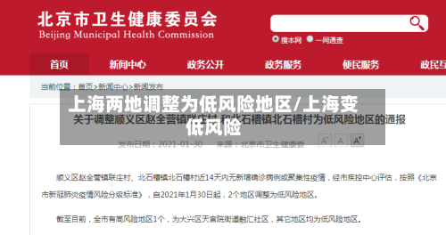上海两地调整为低风险地区/上海变低风险-第3张图片