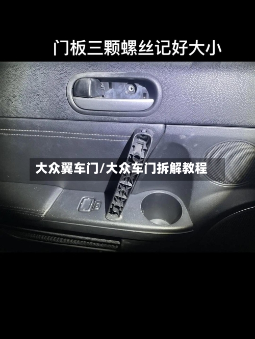 大众翼车门/大众车门拆解教程-第2张图片