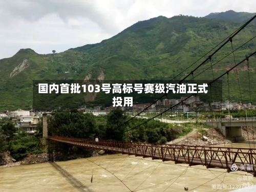 国内首批103号高标号赛级汽油正式投用-第2张图片