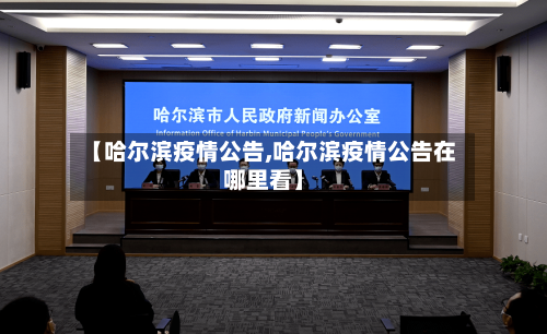 【哈尔滨疫情公告,哈尔滨疫情公告在哪里看】-第2张图片
