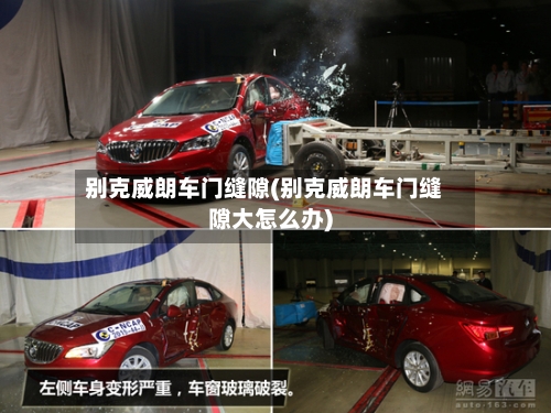 别克威朗车门缝隙(别克威朗车门缝隙大怎么办)-第1张图片