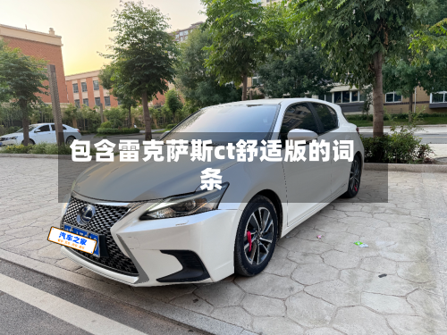 包含雷克萨斯ct舒适版的词条-第2张图片