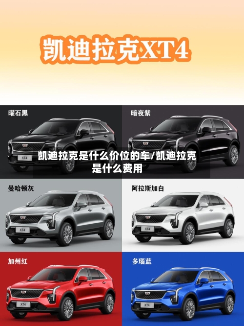 凯迪拉克是什么价位的车/凯迪拉克是什么费用-第1张图片