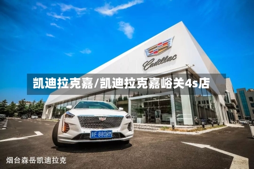 凯迪拉克嘉/凯迪拉克嘉峪关4s店-第1张图片
