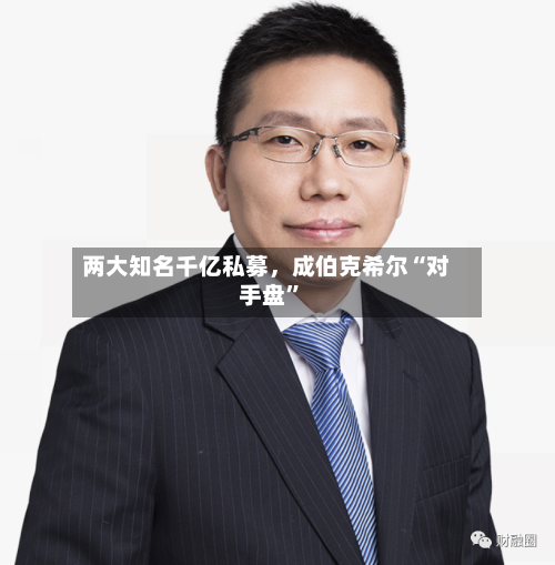 两大知名千亿私募	，成伯克希尔“对手盘”-第1张图片