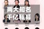 两大知名千亿私募，成伯克希尔“对手盘	”-第2张图片