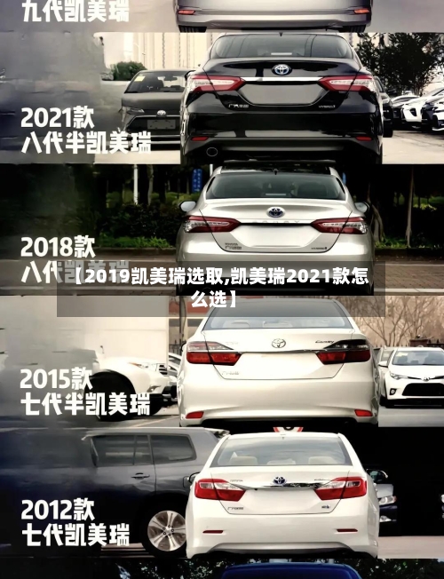 【2019凯美瑞选取,凯美瑞2021款怎么选】-第3张图片