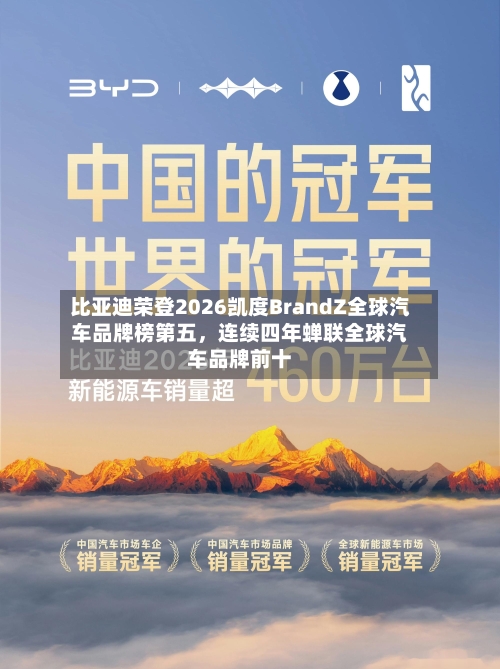 比亚迪荣登2026凯度BrandZ全球汽车品牌榜第五	，连续四年蝉联全球汽车品牌前十-第1张图片