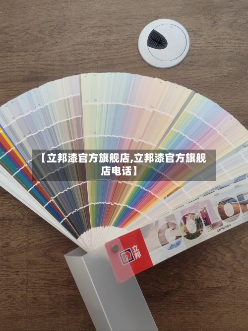 【立邦漆官方旗舰店,立邦漆官方旗舰店电话】-第3张图片