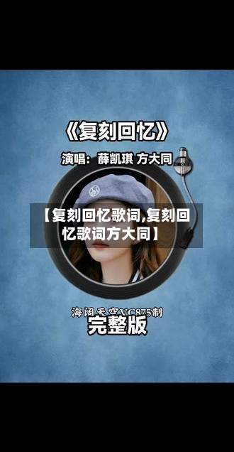 【复刻回忆歌词,复刻回忆歌词方大同】-第1张图片