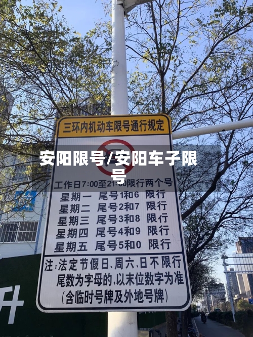 安阳限号/安阳车子限号-第1张图片