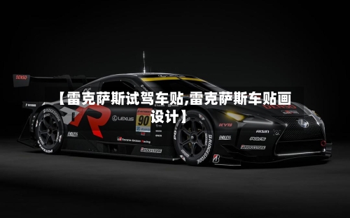 【雷克萨斯试驾车贴,雷克萨斯车贴画设计】-第2张图片