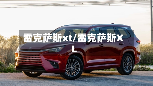 雷克萨斯xt/雷克萨斯XL-第2张图片