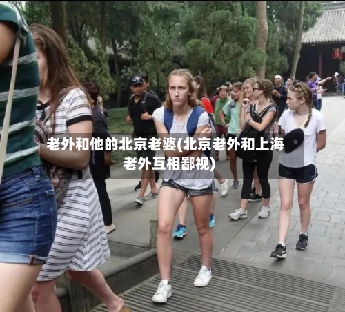 老外和他的北京老婆(北京老外和上海老外互相鄙视)-第1张图片