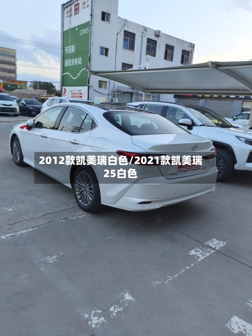 2012款凯美瑞白色/2021款凯美瑞25白色-第2张图片
