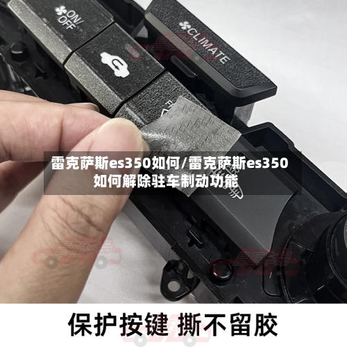 雷克萨斯es350如何/雷克萨斯es350如何解除驻车制动功能-第1张图片