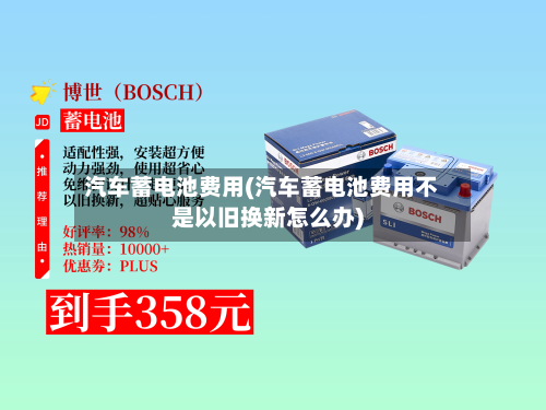 汽车蓄电池费用(汽车蓄电池费用不是以旧换新怎么办)-第1张图片