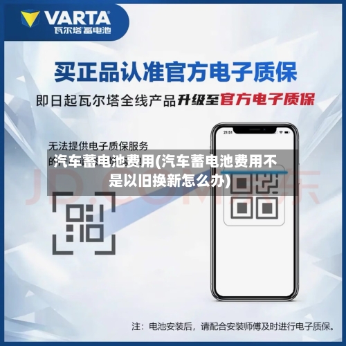汽车蓄电池费用(汽车蓄电池费用不是以旧换新怎么办)-第2张图片