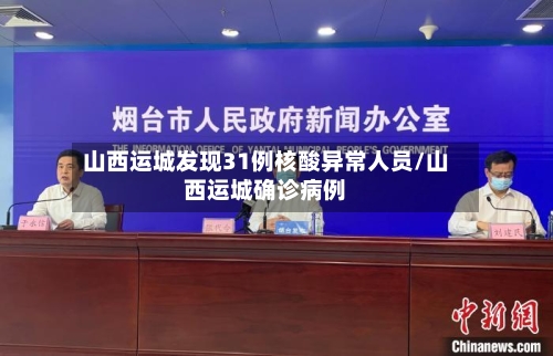 山西运城发现31例核酸异常人员/山西运城确诊病例-第1张图片