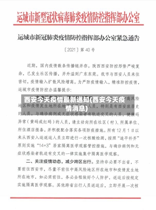 西安今天疫情最新通知(西安今天疫情消息)-第1张图片