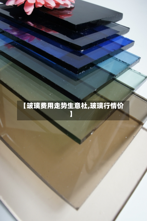 【玻璃费用走势生意社,玻璃行情价】-第1张图片