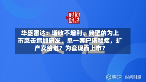 华盛雷达：增收不增利、典型的为上市突击增加研发	、单一客户依赖症，扩产卖给谁？为套现而上市？-第2张图片