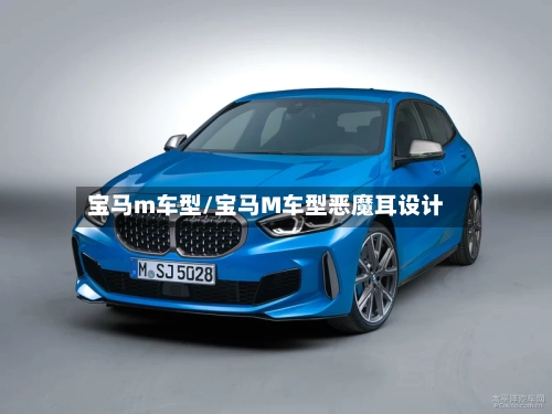 宝马m车型/宝马M车型恶魔耳设计-第2张图片