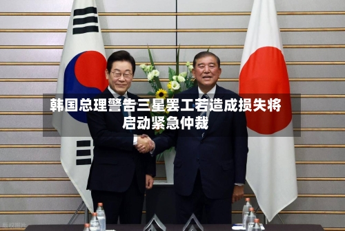 韩国总理警告三星罢工若造成损失将启动紧急仲裁-第2张图片