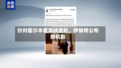 针对霍尔木兹海峡通航，伊朗将公布新机制-第2张图片
