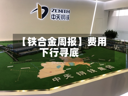 【铁合金周报】费用
下行寻底-第1张图片