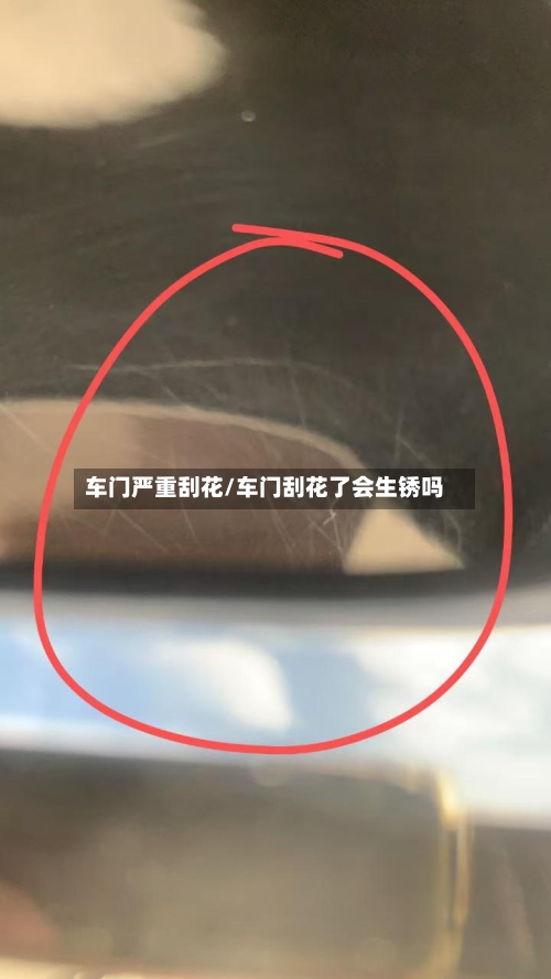 车门严重刮花/车门刮花了会生锈吗-第1张图片