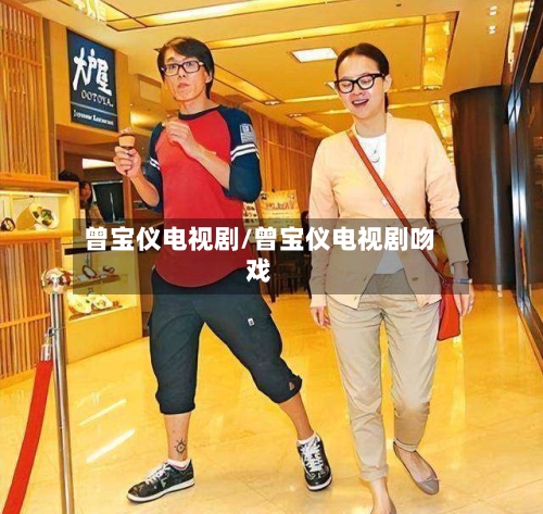 曾宝仪电视剧/曾宝仪电视剧吻戏-第2张图片