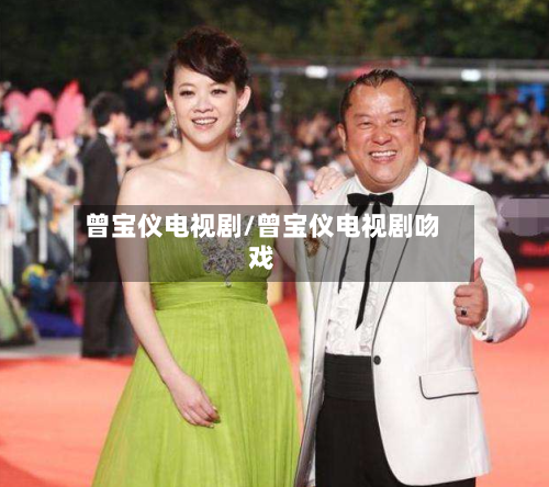 曾宝仪电视剧/曾宝仪电视剧吻戏-第3张图片