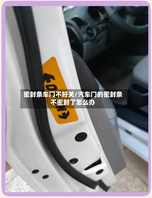 密封条车门不好关/汽车门的密封条不密封了怎么办-第3张图片