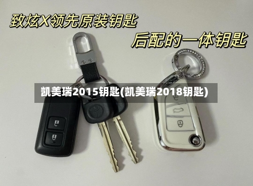 凯美瑞2015钥匙(凯美瑞2018钥匙)-第1张图片