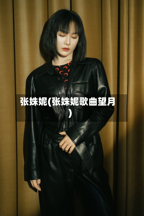 张姝妮(张姝妮歌曲望月)-第1张图片