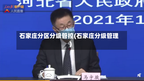 石家庄分区分级管控(石家庄分级管理)-第2张图片