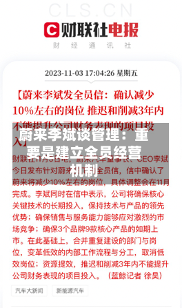 蔚来李斌谈管理：重要是建立全员经营机制-第2张图片
