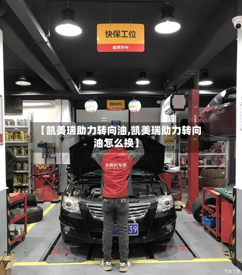 【凯美瑞助力转向油,凯美瑞助力转向油怎么换】-第1张图片