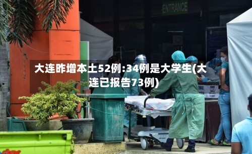 大连昨增本土52例:34例是大学生(大连已报告73例)-第3张图片