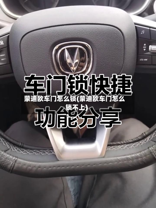 蒙迪欧车门怎么锁(蒙迪欧车门怎么锁不上)-第2张图片