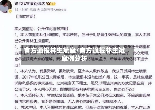 官方通报林生斌案/官方通报林生斌案例分析-第2张图片