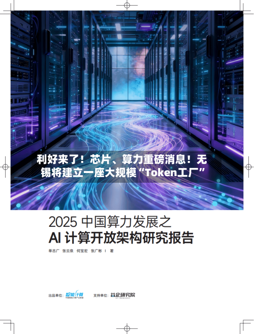 利好来了！芯片	、算力重磅消息！无锡将建立一座大规模“Token工厂”-第2张图片