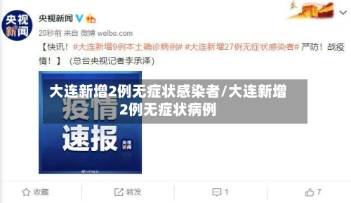 大连新增2例无症状感染者/大连新增2例无症状病例-第1张图片